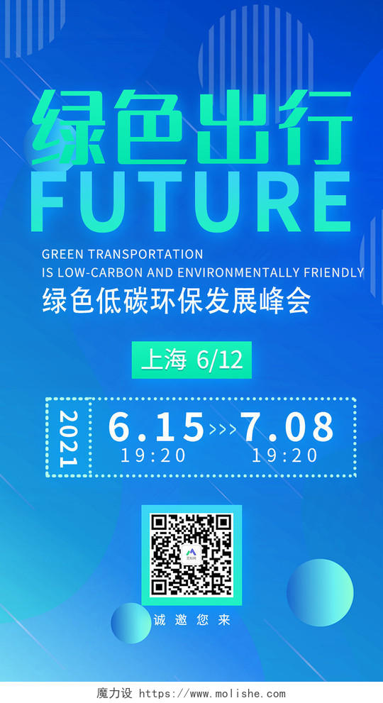 蓝色简约风绿色出行低碳环保手机海报低碳H5